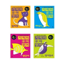 길벗스쿨 기적의 유아영어 영어동요/ 알파벳/ 영단어 읽기/ 파닉스, 기적의 유아영어 파닉스 (5세 이상)