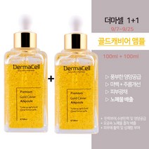 더마셀 프리미엄 골드 캐비어앰플 100ml 1+1