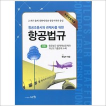 형광펜 선물 / 분철 세화 항공조종사와 관제사를 위한 항공법규 개정분법적용 | 부록: 항공법규 출제예상문제와 과년도기출문제 수록 14판, 스프링제본 - 선택안함