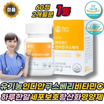 비타민씨 수용성 비타민 C 구스베리 유기농 야채 과일 베리 영양제 식약청인정 하루 한알 필수 맞춤 28종 건강기능식품 유산균 부모님 수험생 여자 남자 노인 남성 여성 에좋은 추천