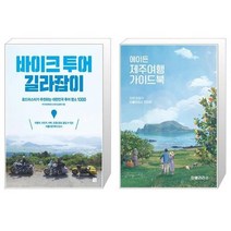유니오니아시아 바이크 투어 길라잡이 + 에이든 제주여행 가이드북, [단일상품]