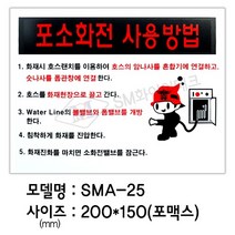 포소화전사용방법 표지 포맥스 아크릴 SMA-25
