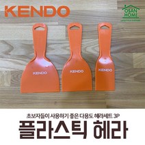 [오산홈] 켄도 KENDO 헤라 스크랩퍼 플라스틱 헤라세트 3p 경량형 45423