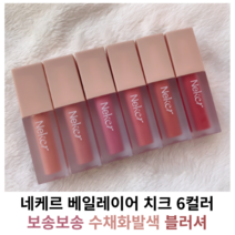 네케르 베일레이어 치크 6컬러 / 생기있고 자연스러운 수채화발색 블러셔 크림블러셔 크림치크 NEKER veilayer cheek, 01. 이리스카 누드