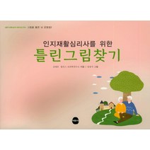 인지재활심리사를 위한 틀린그림찾기, 서현사, 김태유 저/임장석 그림