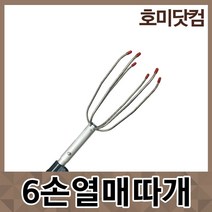 호미닷컴 6손열매따개 감따는기구 밤따는도구 열매따기 열매수확기 장대 감대 감따기