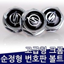 쌍용자동차 순정형 번호판볼트