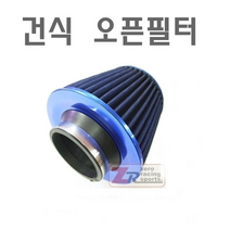 데일리쇼핑 차량용 건식 필터 흡기 인테이크 튜닝 용품 연료 휠터 버서 오픈 램차저, 건식빨강필터