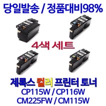 로켓토너 후지제록스 CP115W CP116W 토너 검정 컬러 4색세트 레이저 팩스기 서비스보장 프린팅 복합기 호환 데스크젯 다큐프린트 CM225FW, 4개입, 4색 호환 세트 정품품질 기준