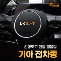 (카앤캠프) 신형마크 자동차 로고 핸들 메탈 튜닝 기아 엠블럼 제작 스티커, 디올뉴 스포티지