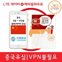 [중국]중국유심칩 VPN불필요 3일 4일 6일 15일 30일 60일 통화지원 인천 대구공항수령, 중국 차이나모바일 4일 매일4GB+총통화50분, 1개