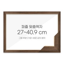 가로세로 더한 값의 범위 27~40.9cm - 고급형 퍼즐 맞춤액자 [슬림 엣지월넛], 단품