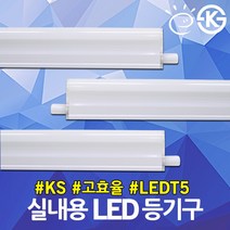 KS 고효율 LED T5 등기구 LG 이노텍칩 간접등 보조등 주광 주백 전구 슬림형광등 테두리조명 우물천장 조명 LEDT5 LED등기구 슬림형광등 LDE간접등 LED실내용, 03.JS LED T5 주백색 20W 고효율, 03.JS LED T5 주백색 20W