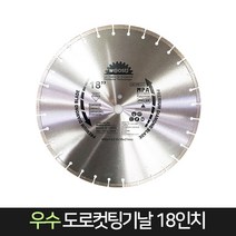 우수다이아몬드 도로컷팅기날 18인치 / 아스팔트 도로, 단품