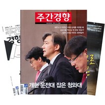 [북진몰] 주간잡지 주간경향 1년 정기구독, 구독시작호:12월최신호, 상세 설명 참조