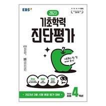 EBS 기초학력 진단평가 2023년 초등 4학년 (8절) (2023년) / 한국교육방송공사