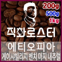 에티오피아 게이샤빌리지 벤치 마지 내추럴 G1 직화로스팅 커피원두 스페셜티 바리스타 핸드드립 커피머신, 200g, 모카포트
