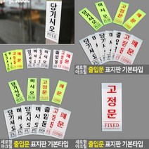 고정문 표지판 고정문 백색 50x120 실내간판 도어사인 아크릴표찰 스카시 현판 안내표지판 아크릴간판 미니간판