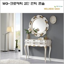 WG-크로매틱 2단 엔틱 콘솔/set