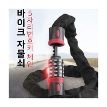 MDG9229 MY 5자리 체인 번호키 자물쇠 오토바이 자물쇠/번호키/체인번호키/오토바이
