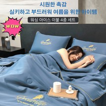 여름 이불에어컨 이브자리 여름 이불 편안한 빨 수 있는 여름 시원한 이불 부드러운 이불세트