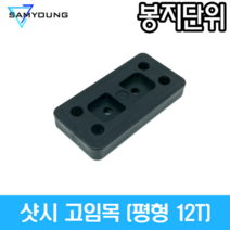 (봉지단위) 수량 108개 12T 샷시 고임목, 1개
