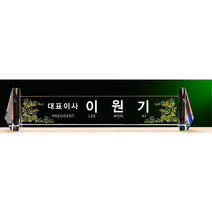 명패/R19-775-6/기업명패/학교장/병원/공인중개사