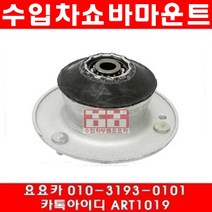 수입차부품요요카 BMW 320D(E90)앞쇼바마운트 (개당)(05~11년)