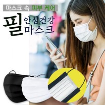 [식약처인증] 100%국내산고급필터 KF94원단 MB필터 의약외품 귀편한마스크 숨쉬기편한마스크 필안심건강마스크 1박스(50매), 필안심건강마스크-화이트1박스(50매)