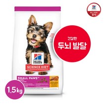 [힐스사이언스다이어트] 힐스 소형견 강아지 사료 퍼피 1세미만 스몰포 1.5kg [6038, 1개, 상세 설명 참조
