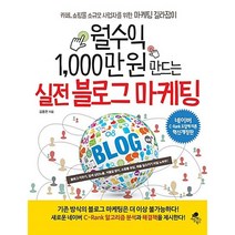 월수익 1 000만 원 만드는 실전 블로그 마케팅, 월수익 1,000만 원 만드는 실전 블로그 마케팅