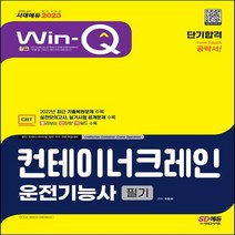 하나북스퀘어 2023 Win-Q 컨테이너크레인운전기능사 필기 단기합격 2022년 최근 기출복원문제 및 해설 수록 개정판 11판, 2023 Win-Q 컨테이너크레인운전기능사 필기 단.., 최평희(저),시대고시기획