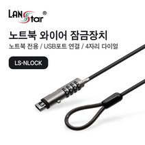 LANstar 노트북 USB포트 와이어 잠금장치/LS-NLOCK/4자리 다이얼/노트북 전용/분실및 도난방지/PVC 와이어 케이블