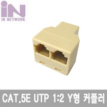 인네트 RJ-45 8P8C 핀타입 Y형 커플러 베이지 IN-8PY
