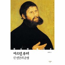 마르틴 루터 한 인간의 운명, 상품명