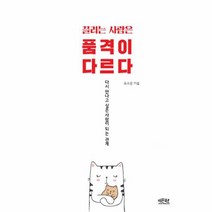 끌리는 사람은 품격이 다르다, 상품명