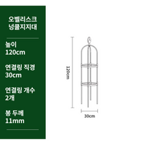 에레디홈 오벨리스크 지지대 덩쿨 식물 넝쿨 나팔꽃 오이 지주대 장미아치, 120cm