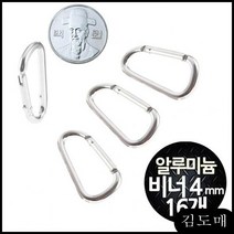 KDM 삼각 알루미늄 카라비너 4mm 텐트용품 대여 16개 - 비나 경량비너 알미늄