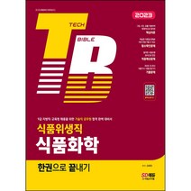 2022 기술직공무원 식품위생직 식품화학 한권으로 끝내기, 시대고시기획