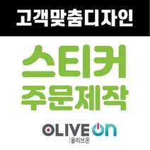 [주문제작] 학원 식당 배달 선물 답례 기업 제작 맞춤 스티커 제작, 도무송(자유형), 비 규격 톡상담후 구매