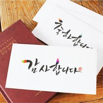 상여금지급 감사 캘리그라피 돈봉투 20p 봉채봉투 고급봉투 어버이날