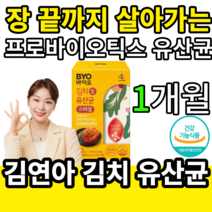 김연아 생 김치 유산균 장까지 살아서가는 프로바이오틱스 probiotics byo 식물유래 유상균 cj cheil jedang 제일제당 식약처 인정 장 건강 프로바이오스틱 프리바이, 1개월(1통)