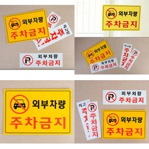 주차금지 안내표지판 주차금지표지 주차금지표시판 주차금지표지판 주차금지안내판, 가로형 일반