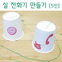 5인 나만의 종이컵 실 전화기 초등과학 만들기 실험 어린이 실전화기 준비물 교구 초등학생