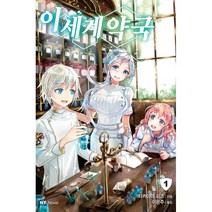 이세계 약국 1 : NT Novel, 대원씨아이(단행본), 타카야마 리즈 (지은이), keepout (그림), 이은주 (옮긴이)