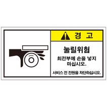 눌릴위험 산업안전스티커 라벨