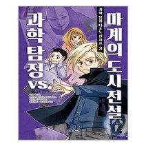 과학 탐정 나조노 신지쓰 3 : 과학 탐정 vs. 마계의 도시 전설 | 아이노리|+|빠른배송|안심포장| (전1권)