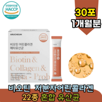 안전관리 인증 비오틴 유산균 사균체 메타 혼합 유신균 저분자 피쉬 콜라겐 클라겐 콜라건 골라겐 히알루론산 20 30 40 대 여성 주부 지작인 직장인 좋은 스틱 가루 추천 파는곳