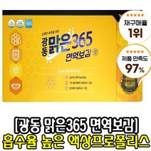 광동 맑은365 면역보감 액상 프로폴리스+아연 4계절 건강관리 필수템! 면역증진 구강 항균 항산화 염증제거 탁월 프로보노이트17mg 흡수율 높은 액상 프로폴리스 체내 빠른전달, 1박스, 광동맑은365 x 30포
