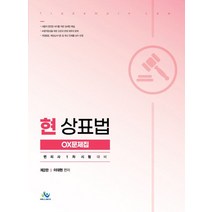 현 상표법 OX문제집:변리사 1차 시험 대비, 윌비스